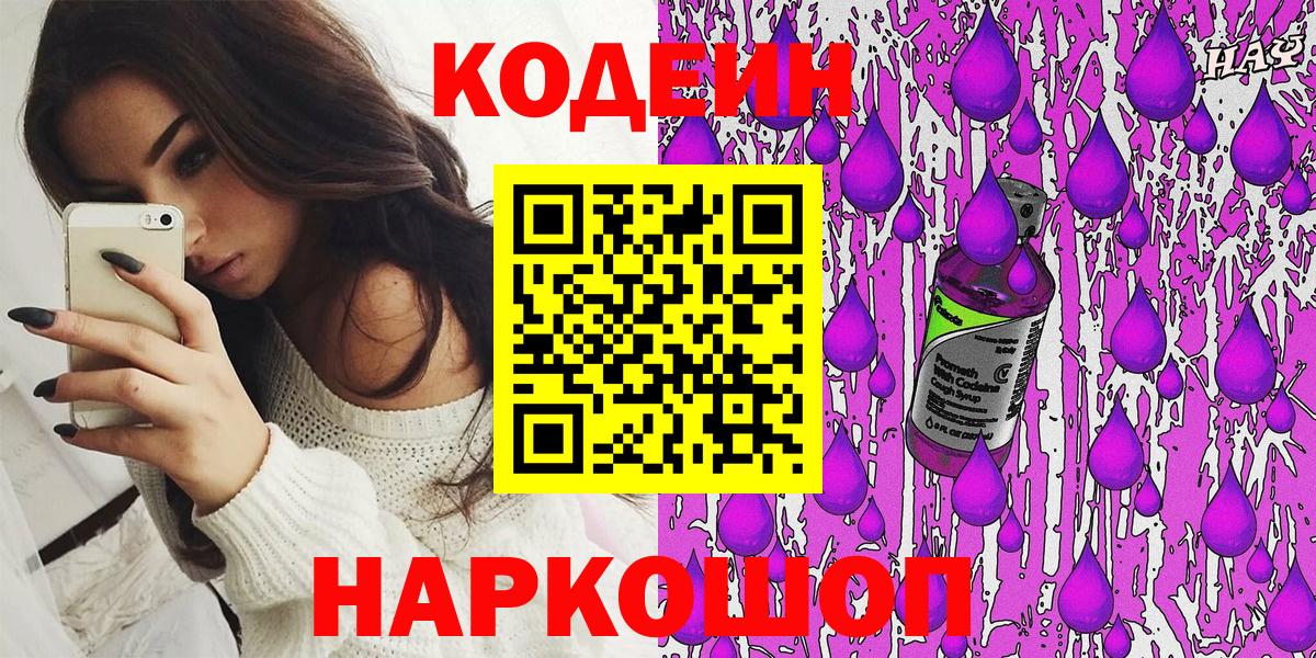Кодеин Purple Drank Гулькевичи