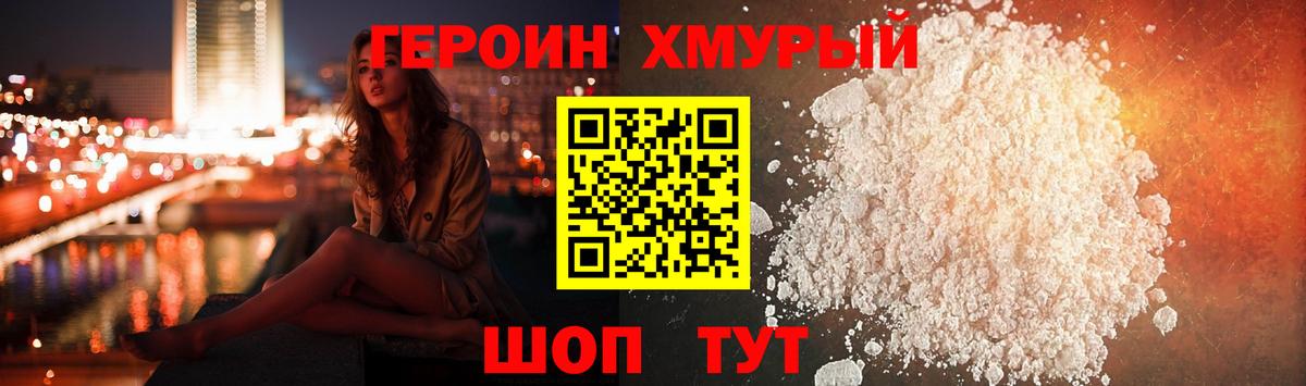 ГЕРОИН хмурый Гулькевичи